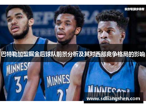 巴特勒加盟掘金后球队前景分析及其对西部竞争格局的影响