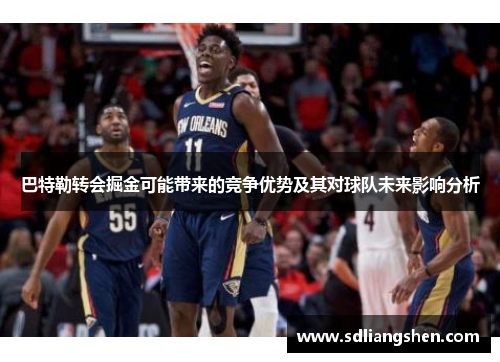 巴特勒转会掘金可能带来的竞争优势及其对球队未来影响分析
