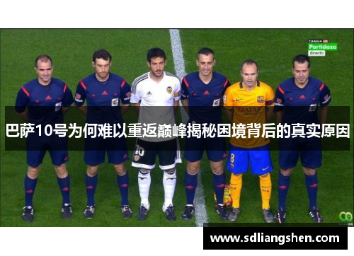 巴萨10号为何难以重返巅峰揭秘困境背后的真实原因