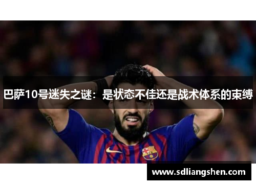 巴萨10号迷失之谜：是状态不佳还是战术体系的束缚