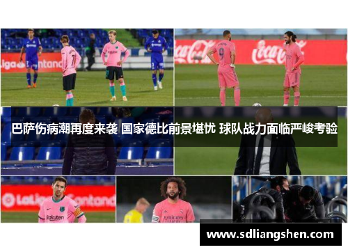 巴萨伤病潮再度来袭 国家德比前景堪忧 球队战力面临严峻考验 巴萨伤病潮再度来袭 国家德比前景堪忧 球队战力面临严峻考验