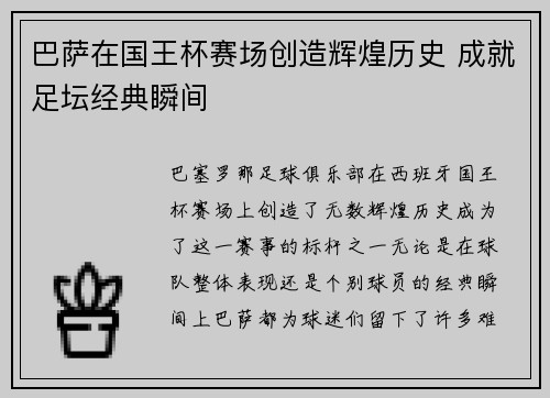 巴萨在国王杯赛场创造辉煌历史 成就足坛经典瞬间 巴萨在国王杯赛场创造辉煌历史 成就足坛经典瞬间
