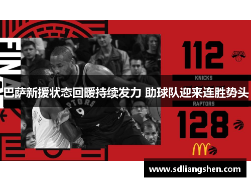 巴萨新援状态回暖持续发力 助球队迎来连胜势头 巴萨新援状态回暖持续发力 助球队迎来连胜势头